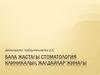 Бала жастағы стоматология Клиникалық жағдайлар жинағы