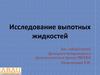 Исследование выпотных жидкостей