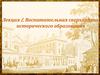 Воспитательная сверхзадача исторического образования. Лекция 1