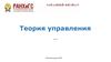 Теория управления. Лекция