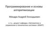 Программирование и основы алгоритмизации