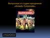 Выпускные от студии праздников «Amado Corporate»