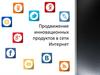 Продвижение инновационных продуктов в сети Интернет