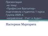 Профессия бухгалтер