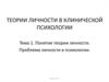 Теория личности. Проблема личности в психологии