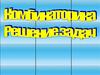 Решение задач по комбинаторике
