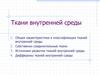 Ткани внутренней среды