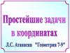 Простейшие задачи в координатах