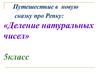 Путешествие в новую сказку про Репку: «Деление натуральных чисел». 5класс
