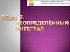 Неопределённый интеграл
