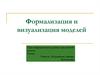 Формализация и визуализация моделей. 9 класс