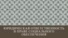 Юридическая ответственность в праве социального обеспечения