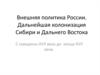 Внешняя политика России. Дальнейшая колонизация Сибири и Дальнего Востока, с середины XVII века до конца XVII века