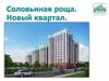 Микрорайон «Соловьиная роща. Новый квартал»