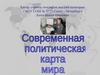 Современная политическая карта мира