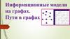 Информационные модели на графах. Пути в графах