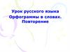 Орфограммы в словах