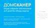 Общее собрание собственников. Домсканер