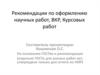 Правила оформления ВКР, курсовой работы, НИРС