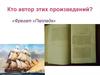 Кто автор  произведений