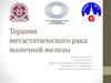 Терапия метастатического рака молочной железы