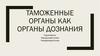 Таможенные органы как органы дознания