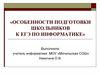 Особенности подготовки школьников к ЕГЭ по информатике
