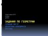 Подготовка к ЕГЭ. 8 класс. 9 класс. Задания по геометрии. Площади фигур. Декартовы координаты. Векторы