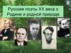 Русские поэты XX века о Родине и родной природе