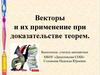 Векторы и их применение при доказательстве теорем