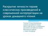 Раскрытие личности героев классических произведений в современной интерпретации на уроках домашнего чтения