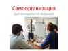 Самоорганизация (для менеджера по продажам)