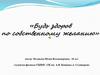 Будь здоров по собственному желанию. Нет наркотикам