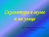 Скульптура в музее и на улице. 3 класс