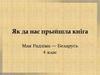 Як да нас прыйшла кніга