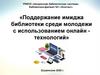 Поддержание имиджа библиотеки среди молодежи с использованием онлайн -технологий