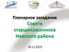 Пленарное заседание Совета старшеклассников