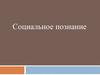 Социальное познание