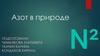 Азот в природе