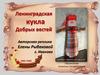 Ленинградская кукла Добрых вестей