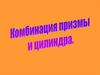 Комбинация призмы и цилиндра
