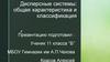 Дисперсные системы: общая характеристика и классификация
