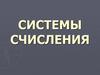 Системы счисления
