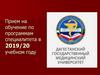 Дагестанский Государственный Медицинский Университет