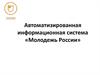 Автоматизированная информационная система «Молодежь России»