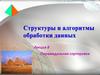 Пирамидальная сортировка. Лекция 8