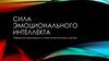 Сила эмоционального интеллекта