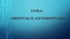 Вирусы и антивирусы