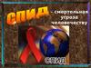 СПИД – смертельная угроза человечеству