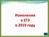 Изменения в ЕГЭ в 2019 году
